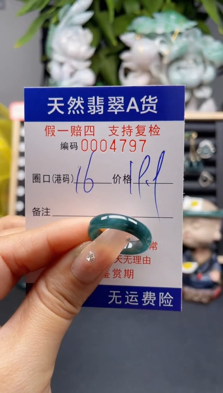 翡翠戒指未镶嵌16*4797 