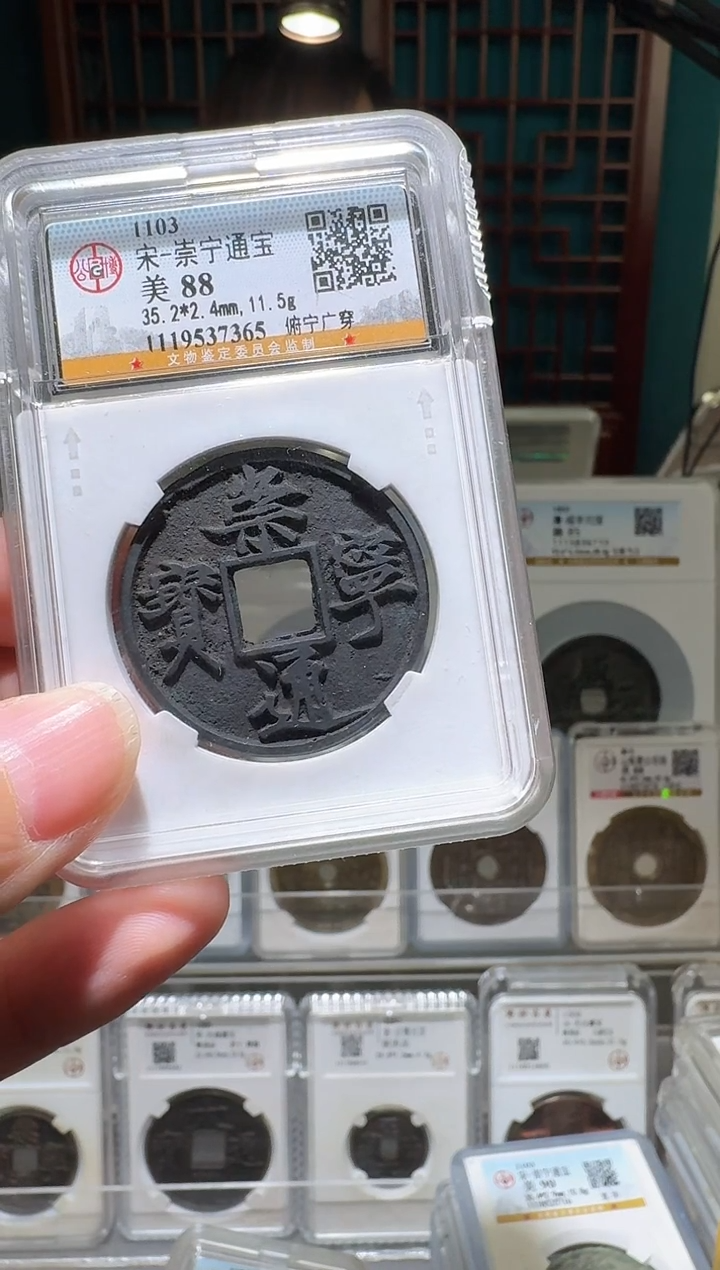 铜梅*雪nn崇宁通宝7365