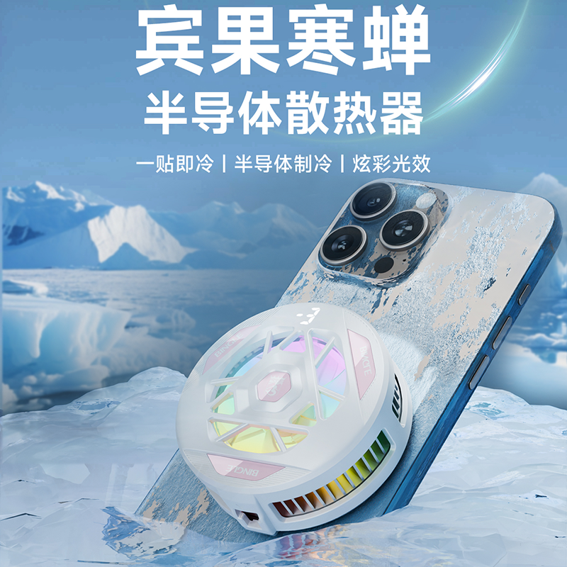 BINGLE宾果磁吸半导体手机平板散热器可结冰适用安卓苹果游戏降温