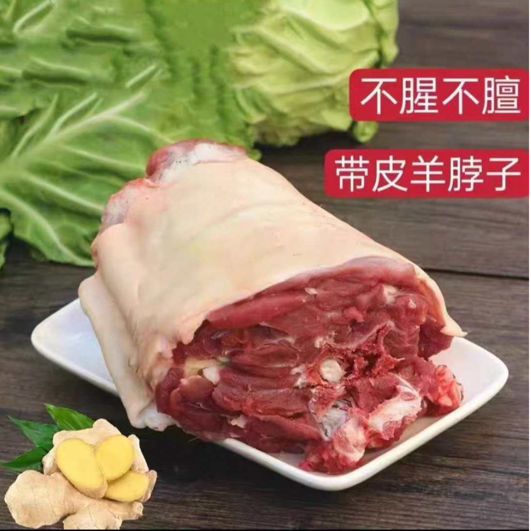 【现宰现发】带皮羊脖子16.6一斤（3斤装）火锅食材
