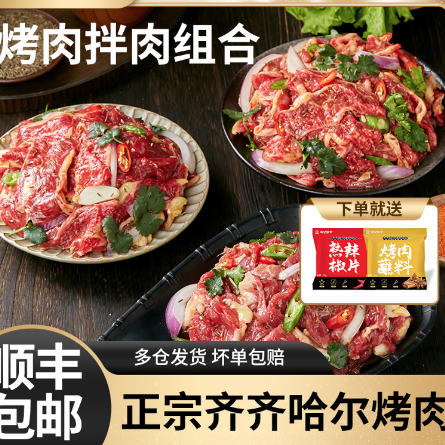 龙记珍牛正宗齐齐哈尔烤肉拌肉组合3包