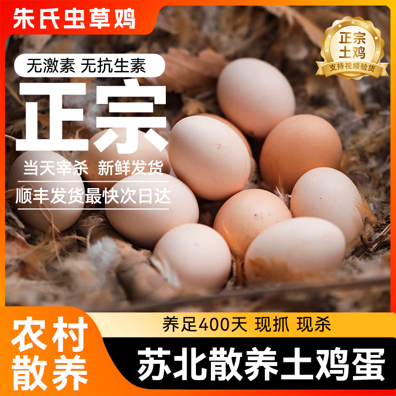 {朱四}农家新鲜土鸡蛋  