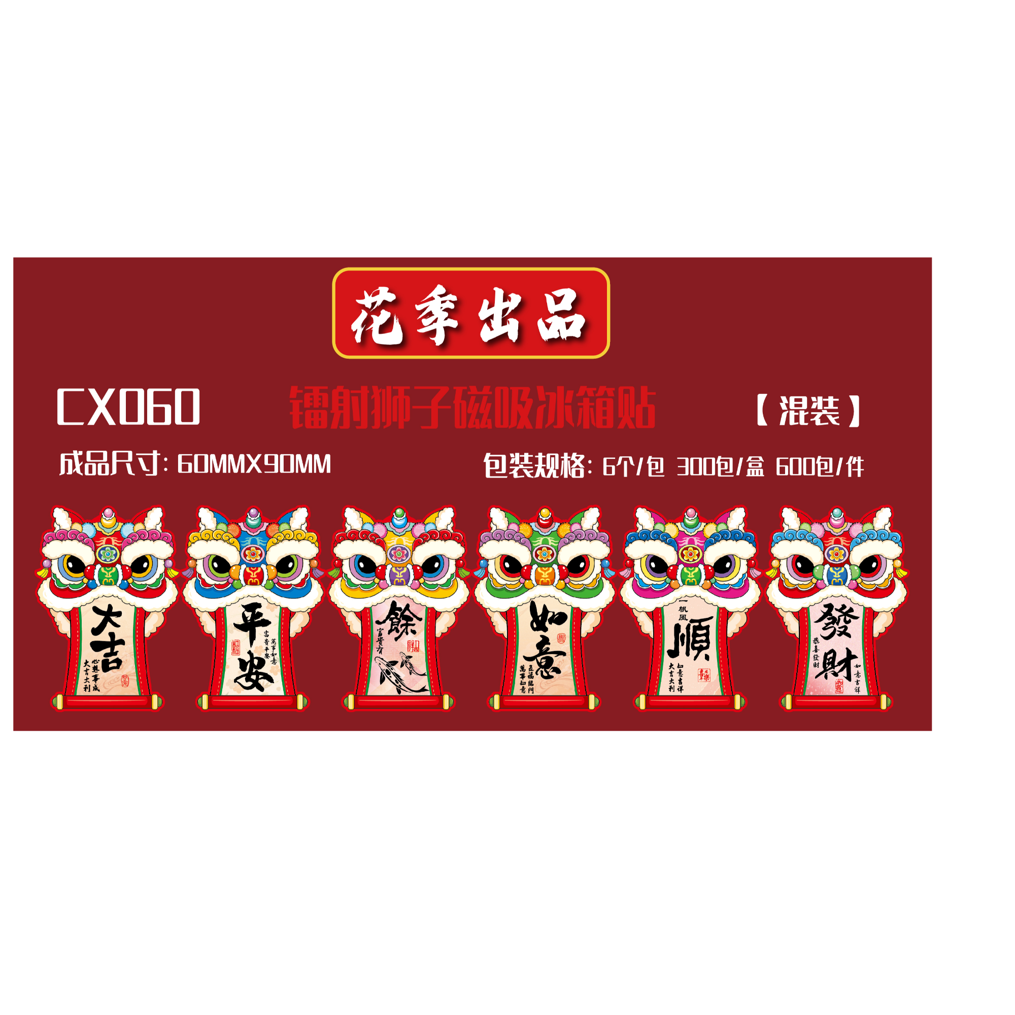 A31【新疆包邮】新年春节冰箱贴中国风富贵平安卡通