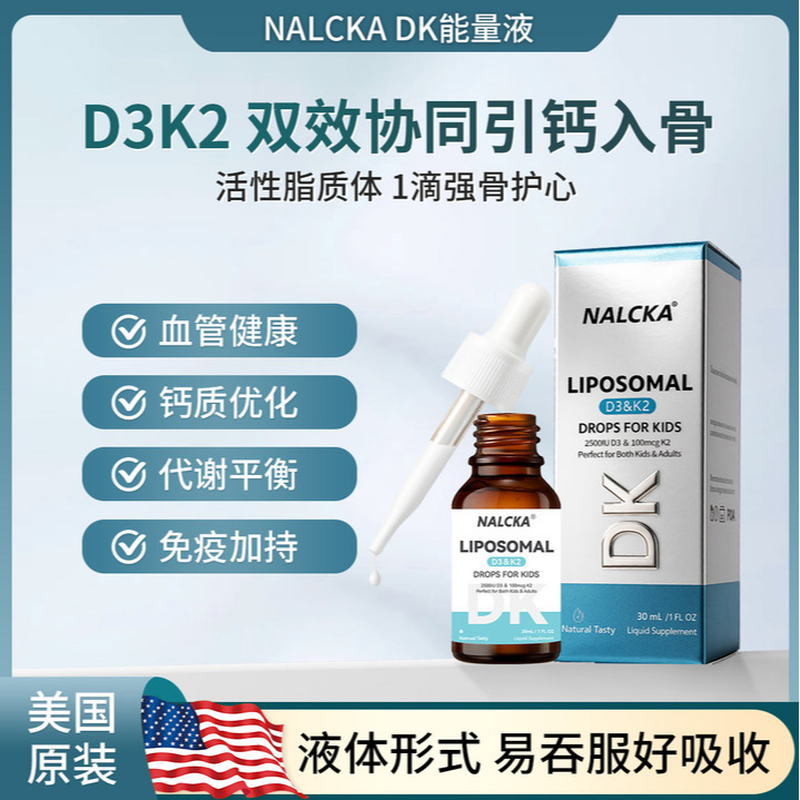 NALCKA脂质体高吸收活性D3K2维生素dkdk强骨骼免疫成人儿童补钙瓶