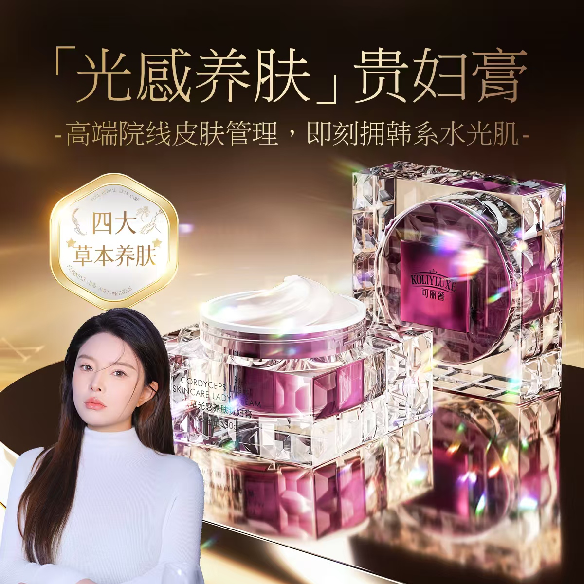 【九妹专属】可丽奢 3.0版本升级虫草光感养肤贵妇膏养肤          