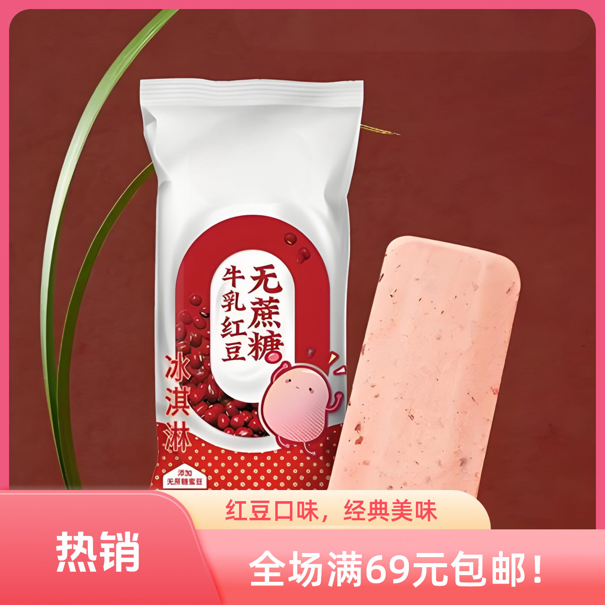 【5 支】美伦0蔗糖红豆绿豆（多种口味可选）雪糕同城送