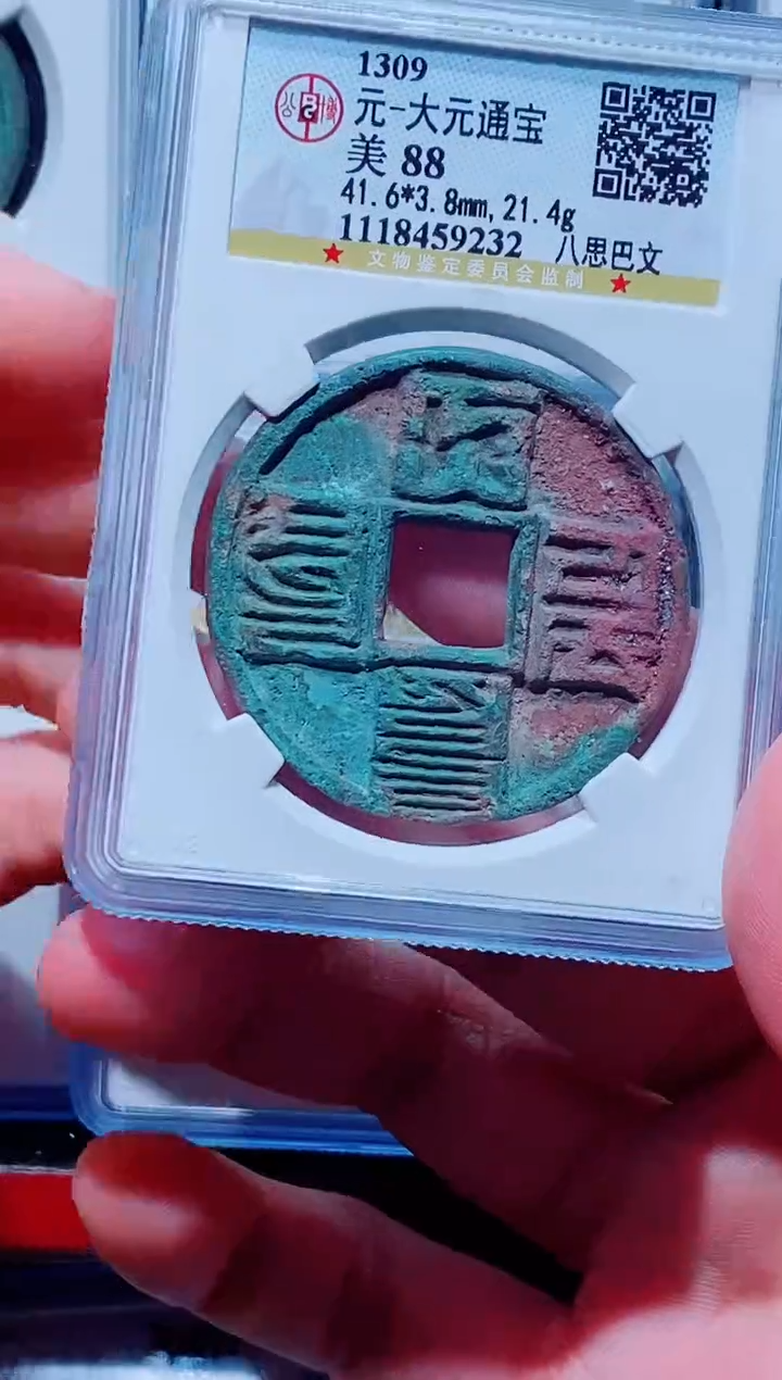 【闪购商品】铜古钱币大元尾号232