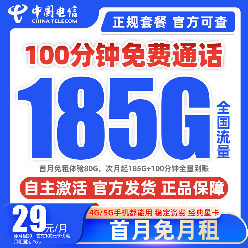 w中国电信流量卡29元185G手机卡电话卡全国通用正规卡推荐不限速