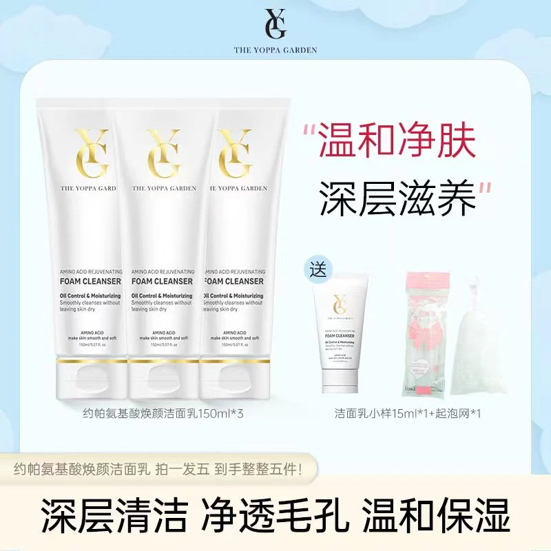 Theyoppagarden/约帕氨基酸焕颜清洁洁面乳控油保湿不紧绷 xzb