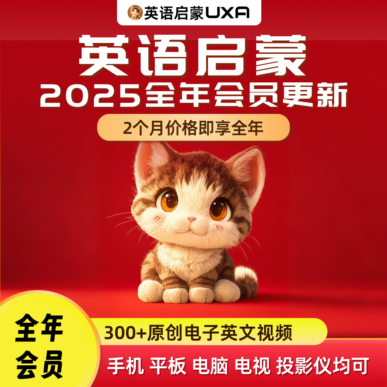 UXA全年12期・英语启蒙原视频(横竖屏高清分级下载)