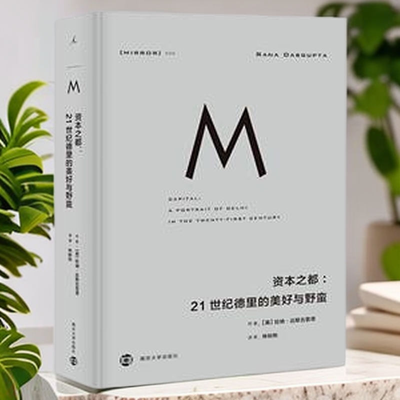 理想国译丛资本之都:【定价88】 21世纪德里的美好与野蛮【微瑕】