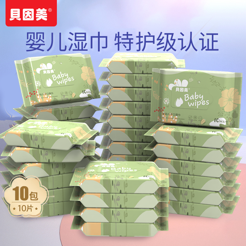 贝因美手口湿巾独立小包新生儿湿巾手口专用10抽加厚加大纯水家用