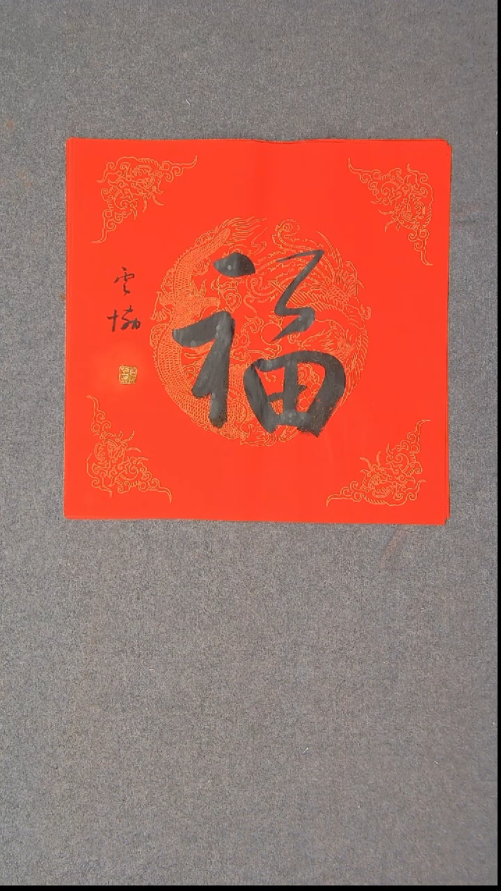 书法谭云协 宁夏 副主45*45福字2