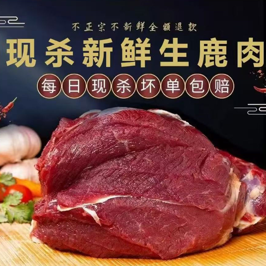 正宗吉林新鲜梅花鹿肉鲜肉顺丰冷链包邮（冷冻发货）