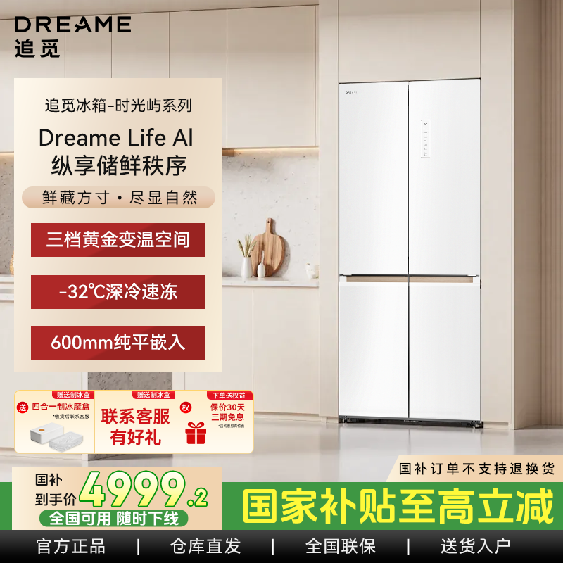 Dreame【时光屿】十字门大容量500L超薄风冷无霜嵌入式家用电冰箱