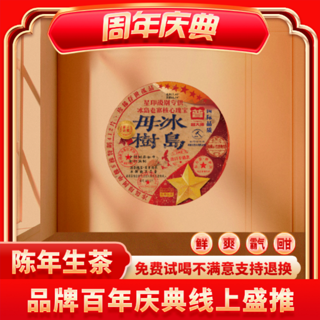 【CEO专属】普大师-星印冰岛母树-正宗云南普洱茶生茶