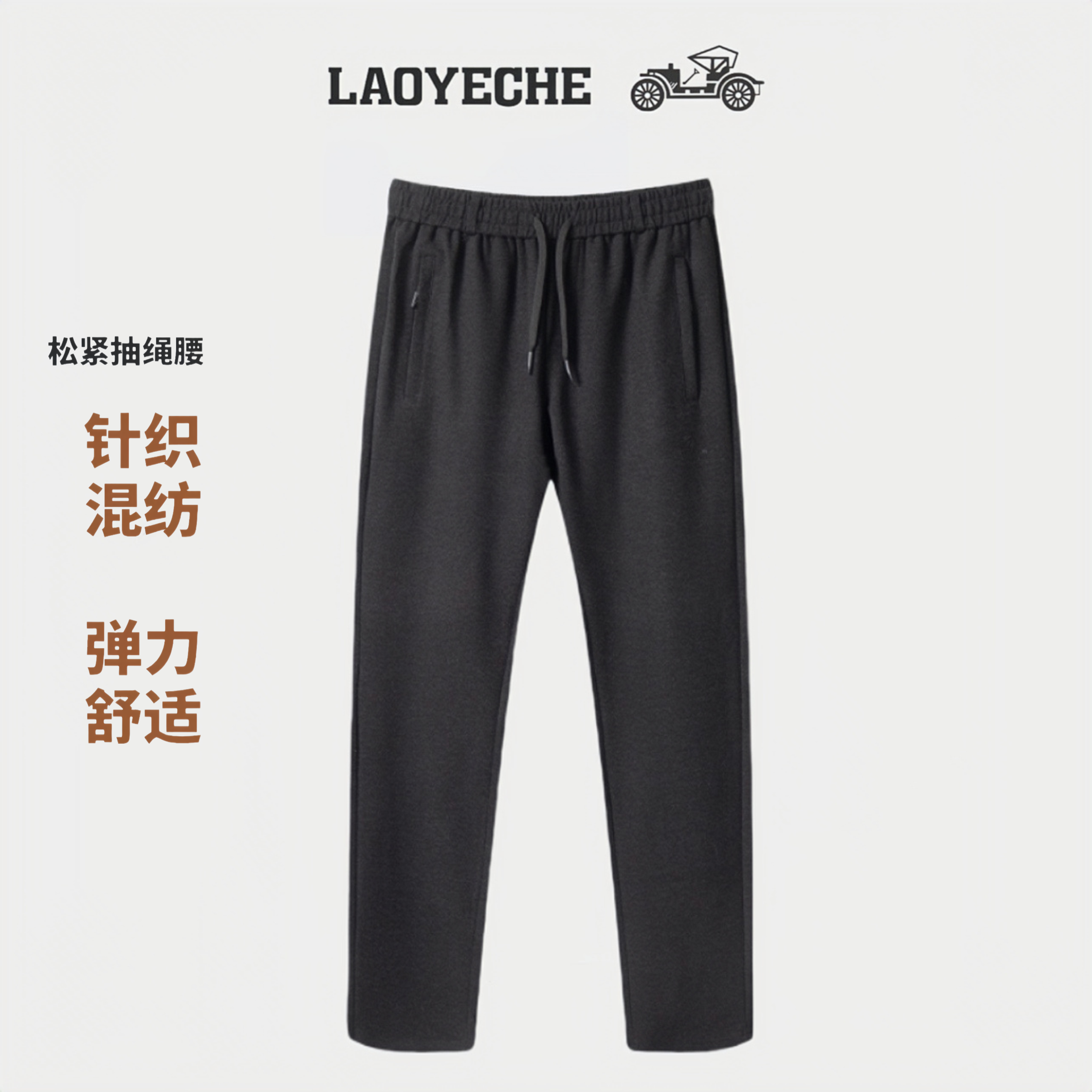 LAOYECHE/老爷车春秋季男休闲裤透气弹力宽松运动裤直通舒适百搭