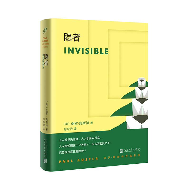 【正版】隐者(八品-九品)_保罗·奥斯特_人民文学出版社【微瑕】