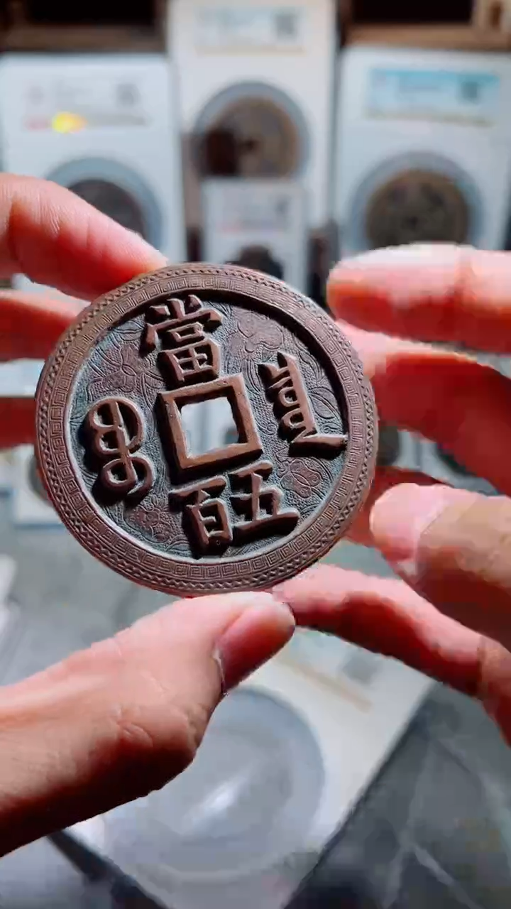 【闪购商品】铜咸丰元宝宝泉五百刻花