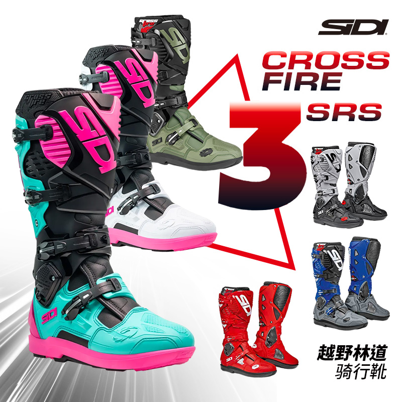 意大利SIDI Crossfire3SRS 交火 场地摩托林道 障碍越野靴 达喀尔