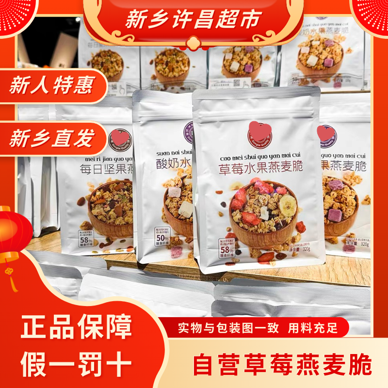 【自营燕麦脆】许昌新乡超市自营燕麦脆每日坚果草莓水果酸奶水果