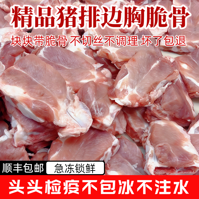 【破价福利】优选猪排边胸软骨 土猪排骨边带硬骨猪胸脆骨生鲜土猪肉急冻锁鲜发货排骨同城送排骨同城配
