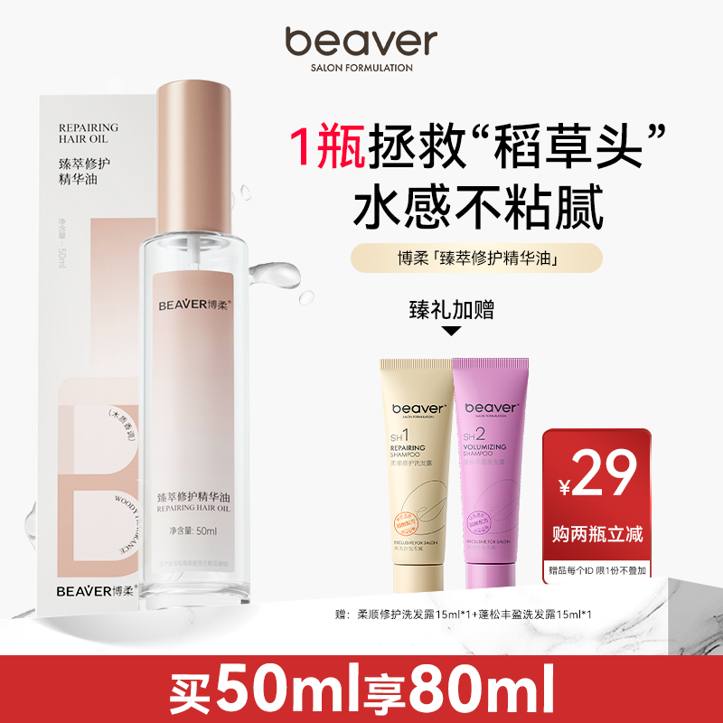 博柔臻萃修护精华油润养修护烫染毛躁发质护发精华油柔顺木香50ml