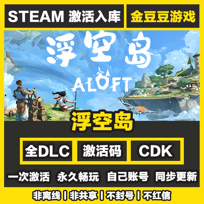 浮空岛 steam正版 正版cdk 激活码 全DLC 激活入库 电脑游戏