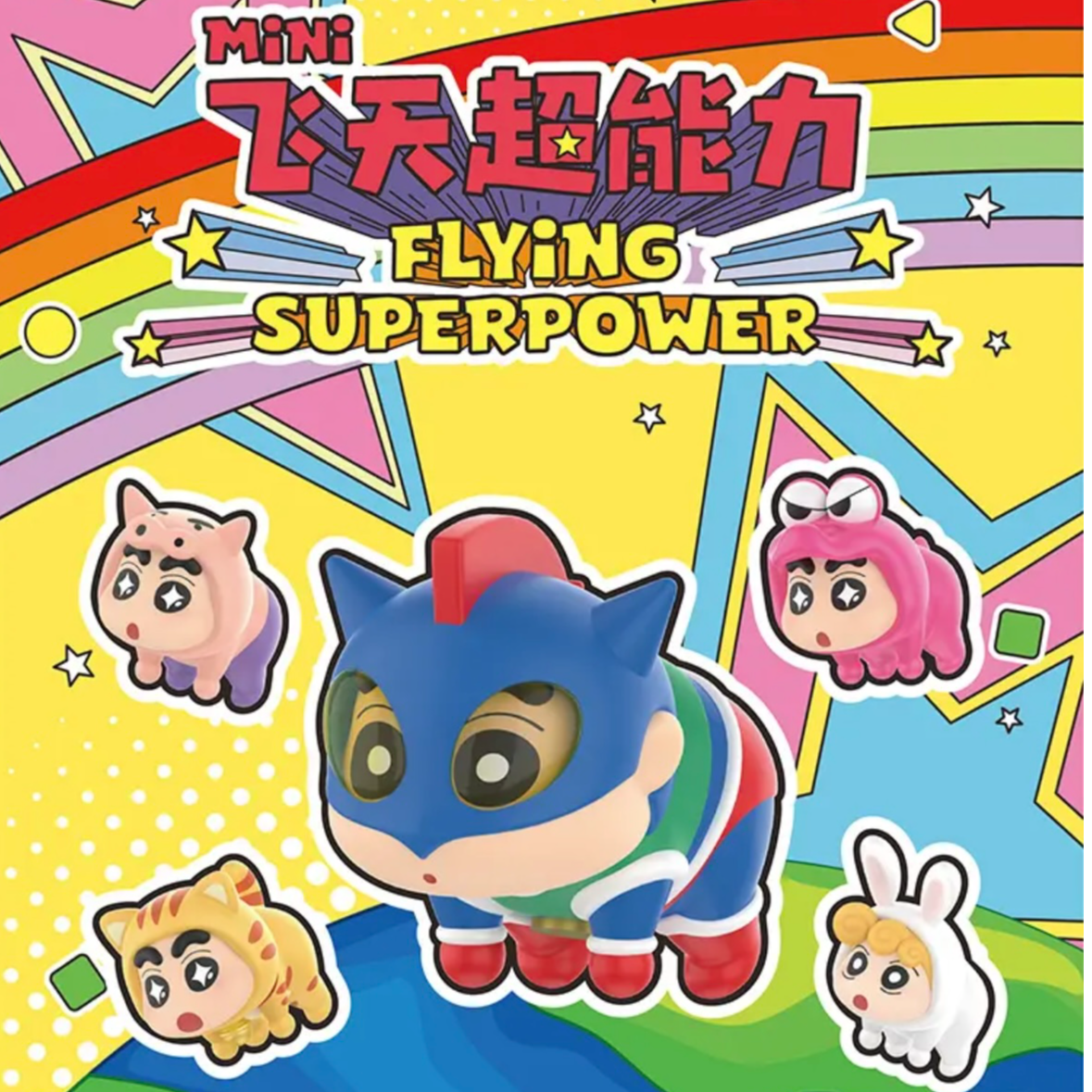 【拆盒】蜡笔小新MINI飞天超能力系列挂件萌粒潮玩