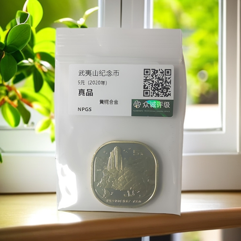 法定货币【沪上】2020年世界文化遗产-武夷山纪念币（5元）-众诚评级