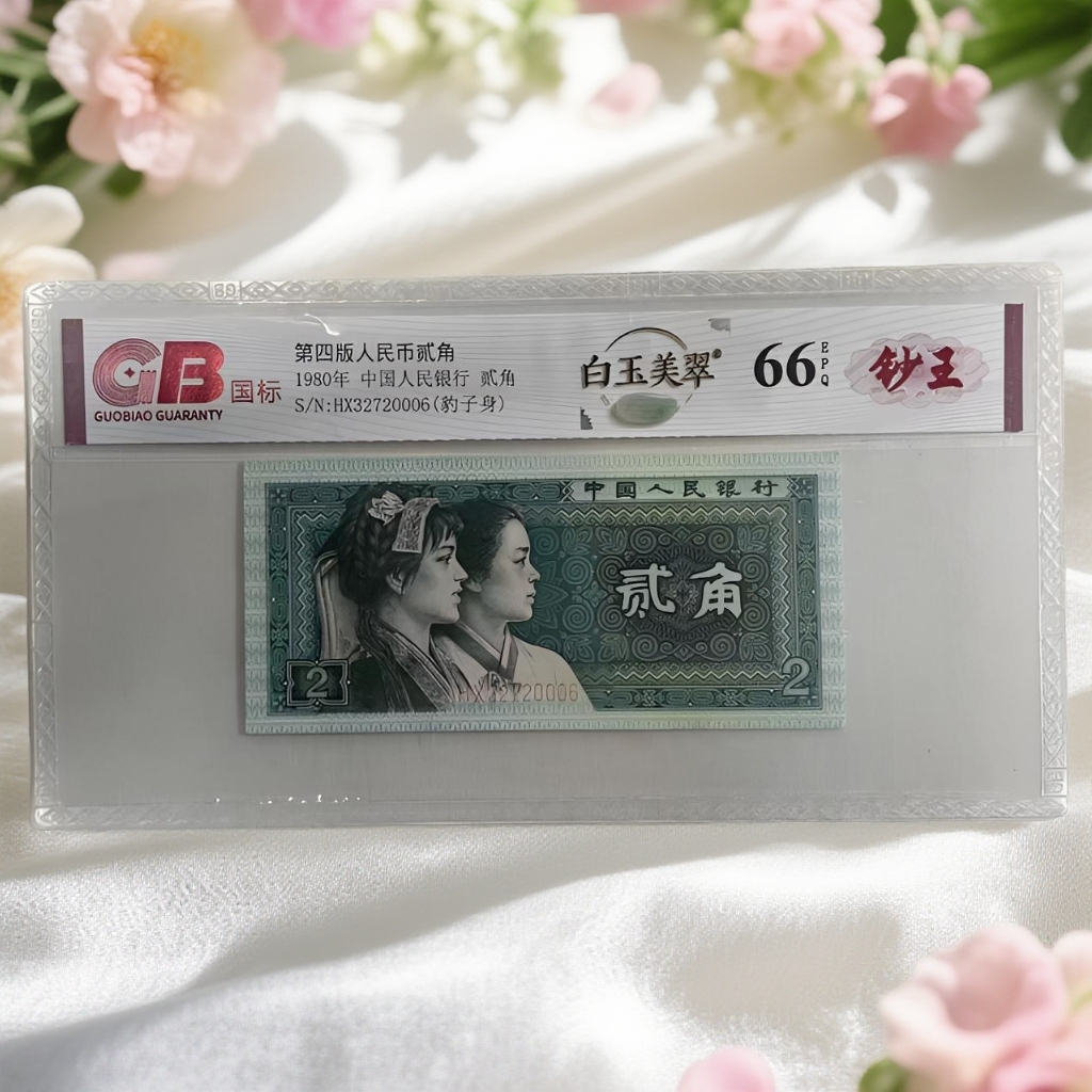 (白–钰美翠）退市第四套人民币8002单枚66E国标鉴定，图片仅供参考。