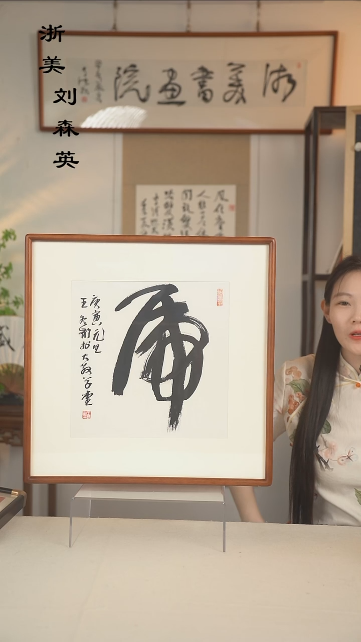 书法子*哥王冬龄 虎字书法一尺hk
