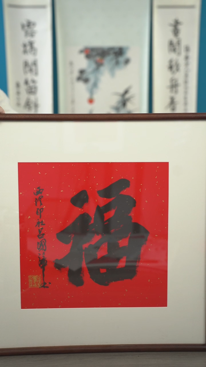 书法用****5吕gz老师  福字 带框