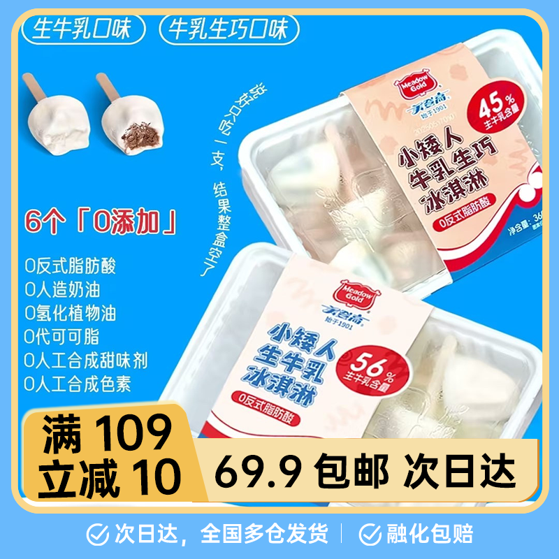 【1盒】美登高网红雪糕小矮人生牛乳冰淇淋巧克力夹心雪糕儿童冰淇淋冰棍雪糕同城配