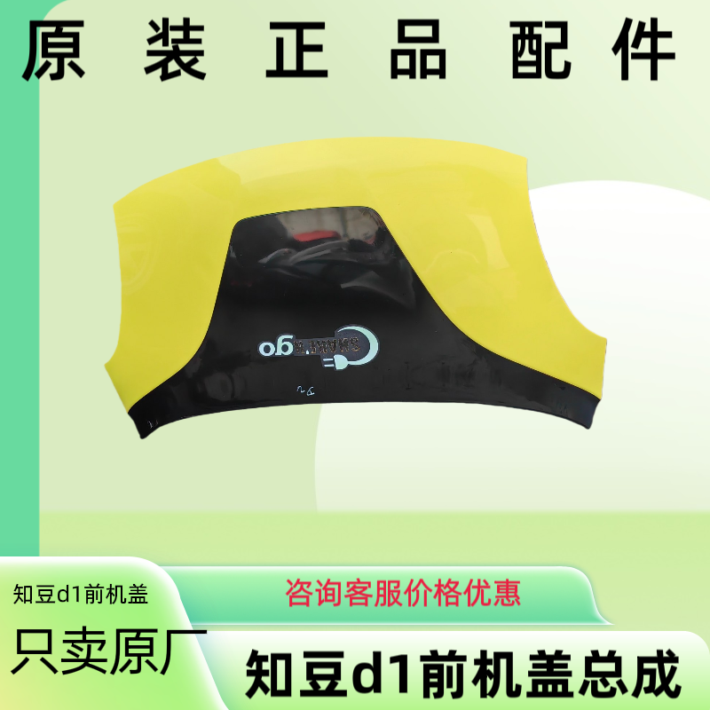 知豆d1前机盖 知豆新能源引擎盖 原厂件无破损，成色不错，图片实拍