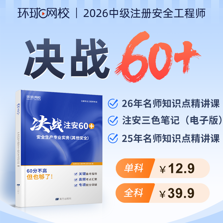 环球网校备考2026年中级注册安全工程师决战注安60+考点攻坚营