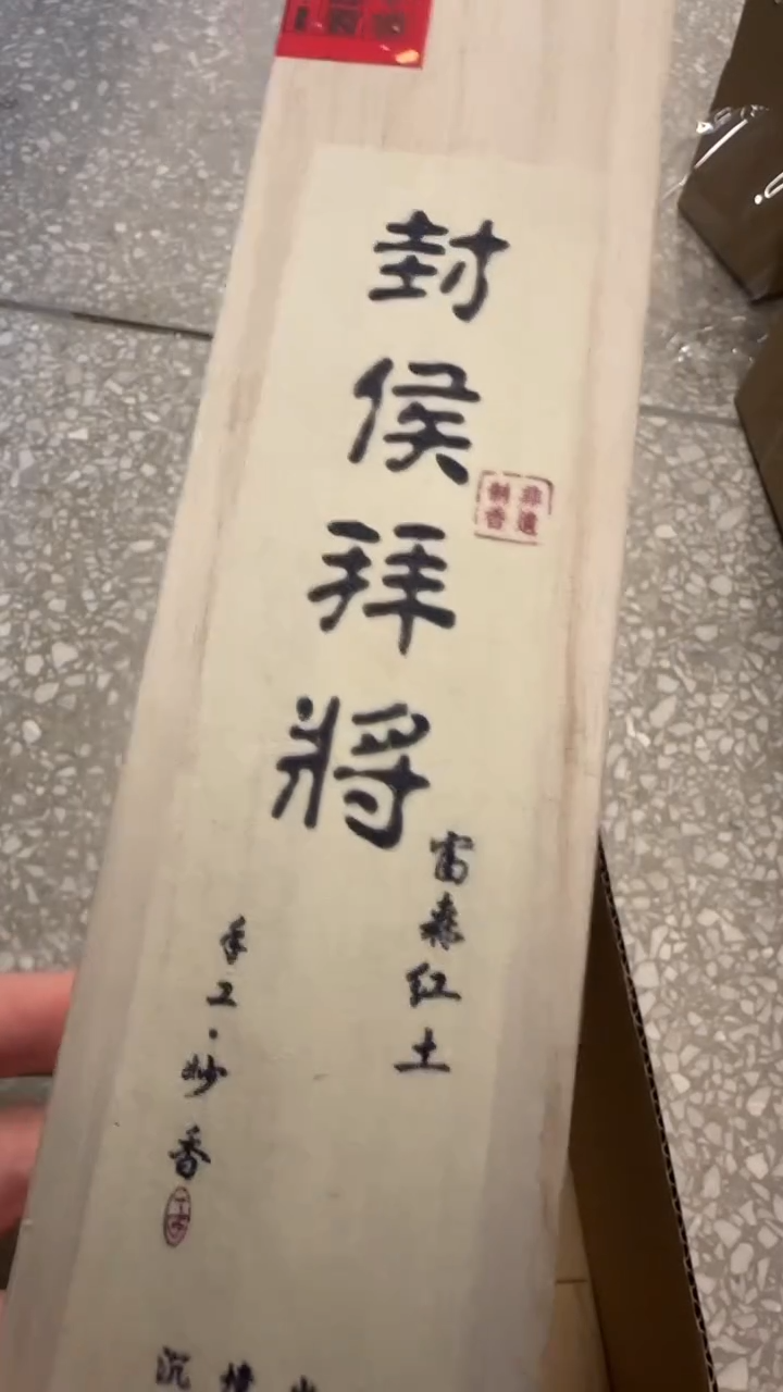 线香41号  封侯拜将   50克