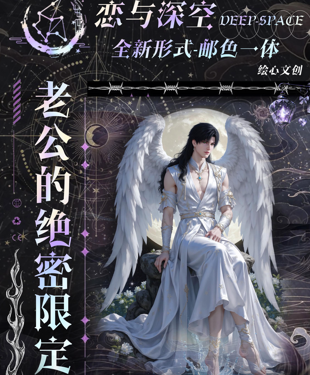 绘心文创-老公的绝密限定皮肤-邮色一体（默认代拆）