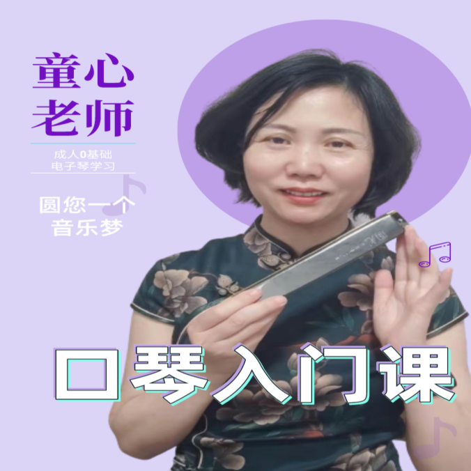童心老师-口琴-入门课
