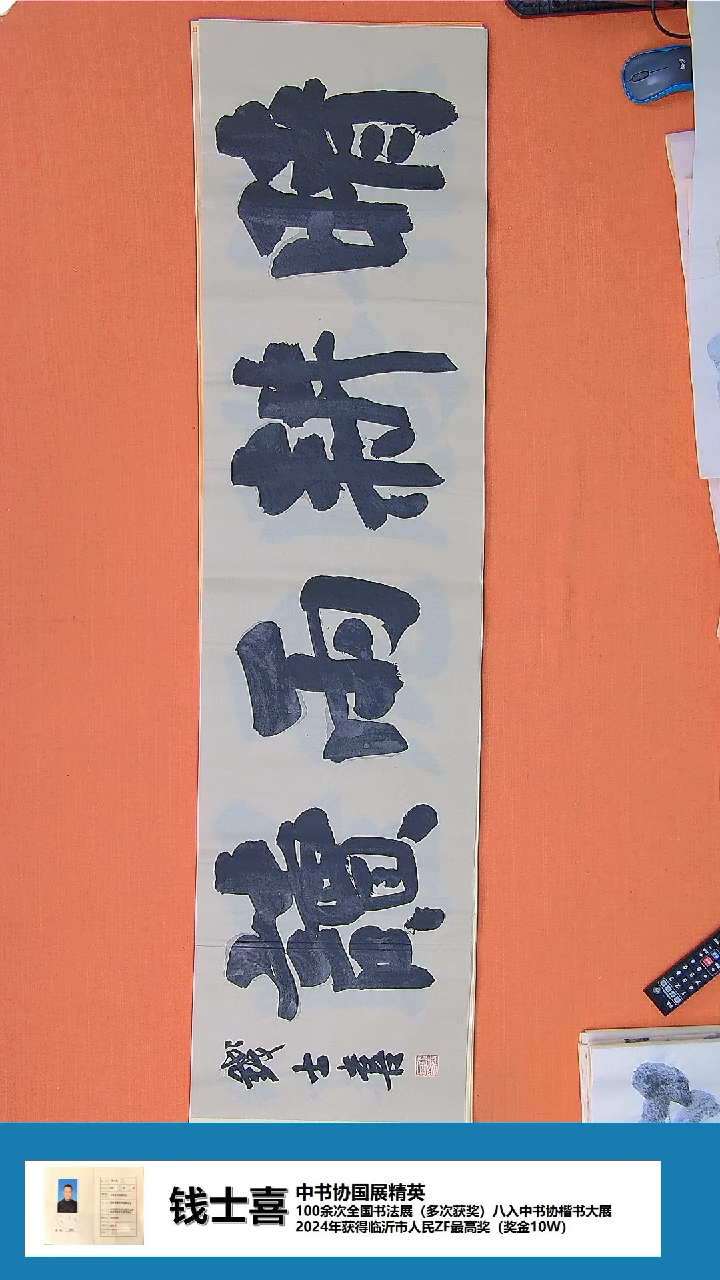【闪购商品】书法书法钱士喜老师纯手写精品138*34