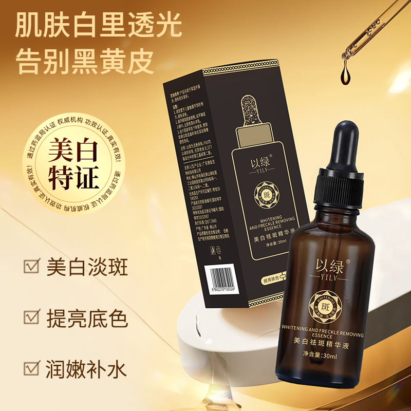 以绿美白祛斑精华液