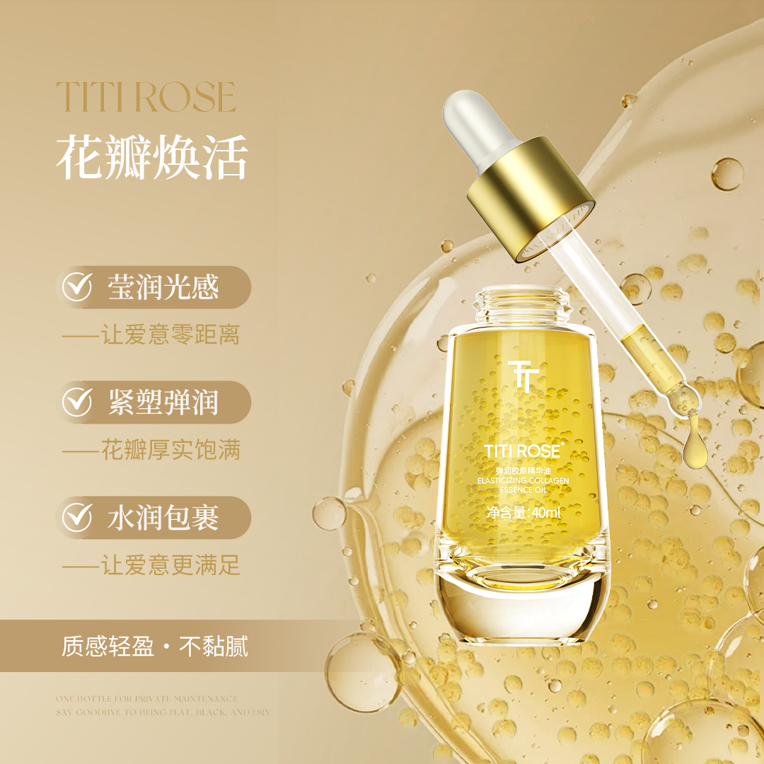 TITI ROSE私密花瓣胶原小金瓶 熊果苷弹润紧致保湿