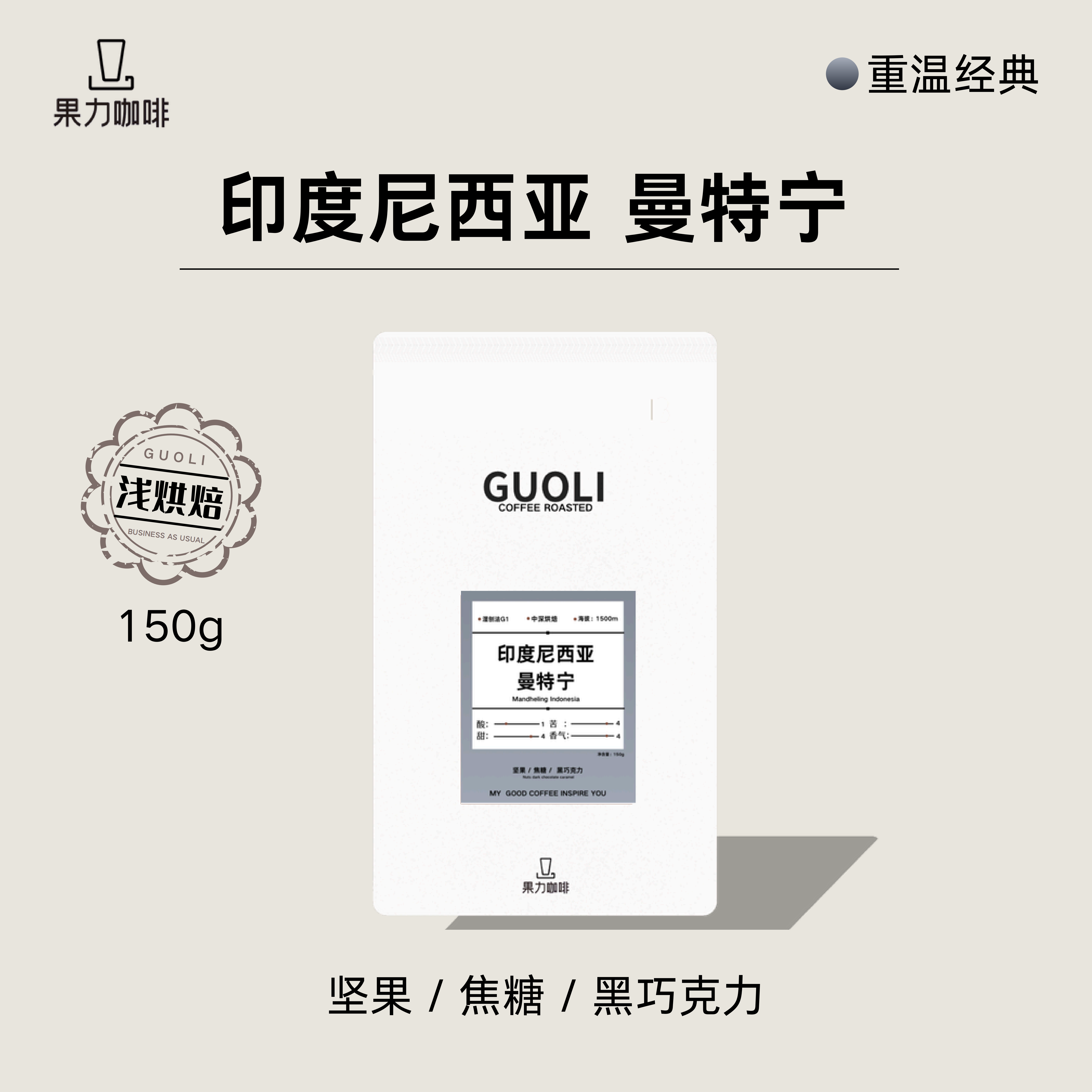 印尼.黄金曼特宁湿刨处理浓郁单品手冲咖啡豆|磨粉备注-果力精选