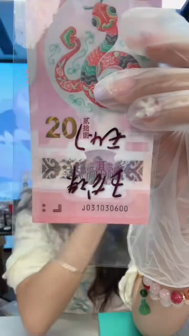 塑料蛇钞一张031030600