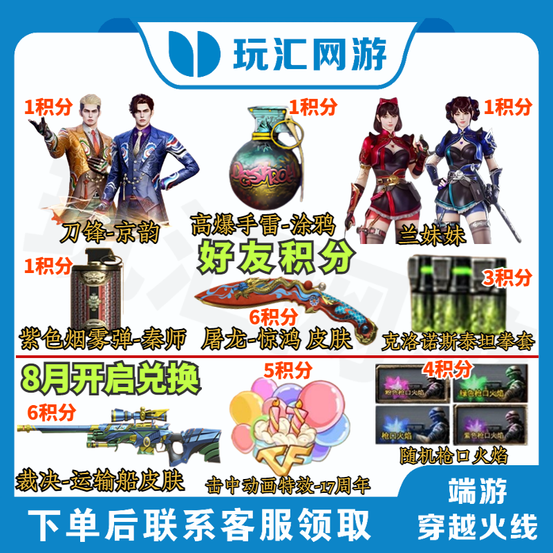 CF-穿越火线-端游-8月邀请好友积分藏宝阁