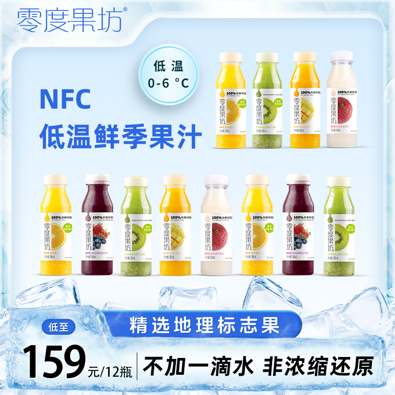 零度果坊NFC果汁100%鲜榨巴氏杀菌纯果汁非浓缩300ml*12