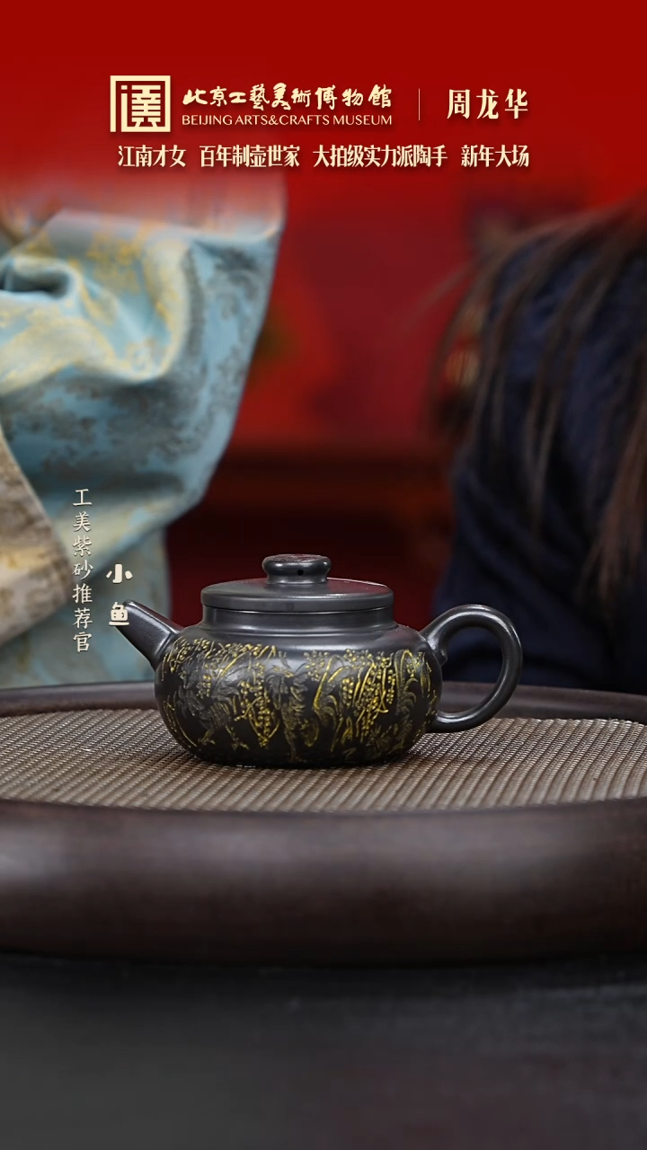 【闪购商品】紫砂茶壶国企品牌 陶茶溯源 周龙华 06