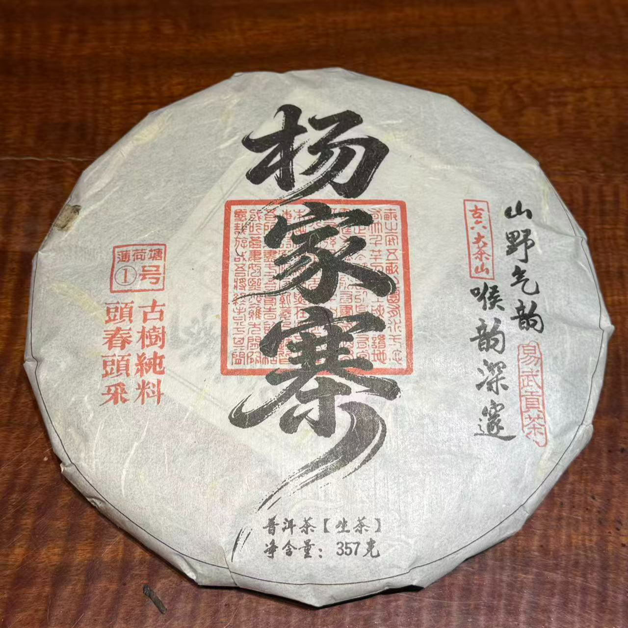 杨家寨红章古树纯料2025年357g生茶 