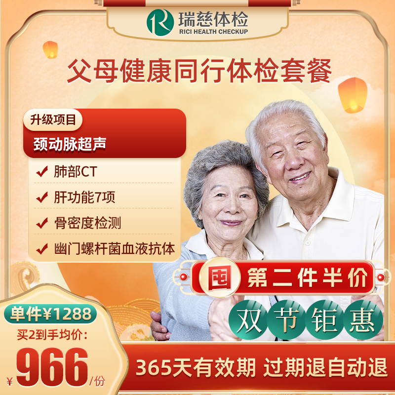 直播间专享第二件半价瑞慈体检 父母健康同行体检套餐 肺部ct 