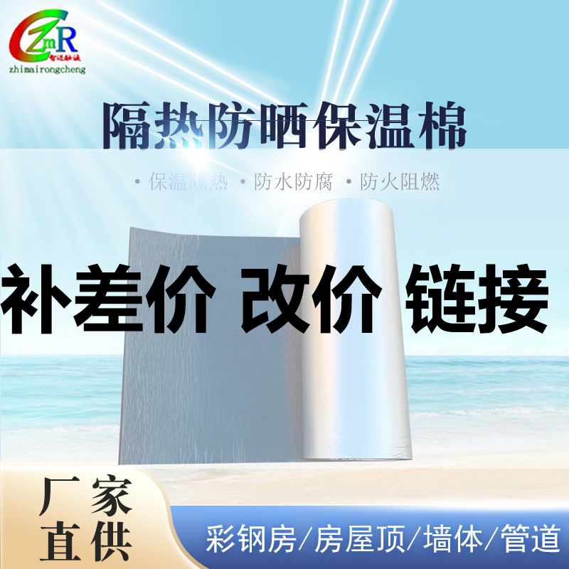 隔热棉补差价专用链接